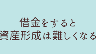 借金 資産形成